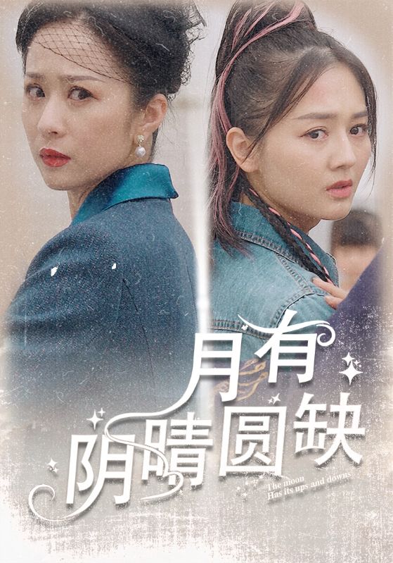 月有阴晴圆缺封面图