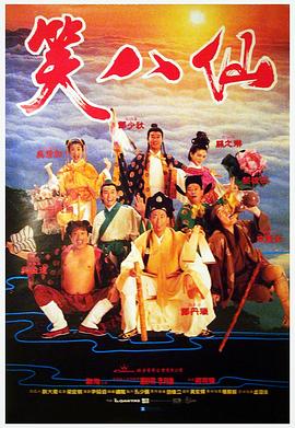 笑八仙封面图