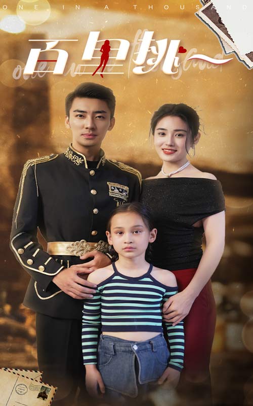 佰里挑一封面图