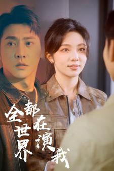 全世界都在演我封面图