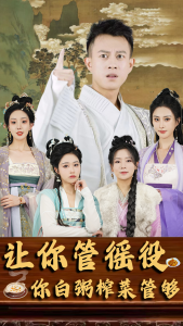 让你管徭役，你白粥榨菜管够封面图