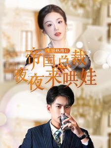 生崽热搜后帝国总裁夜夜来哄娃封面图