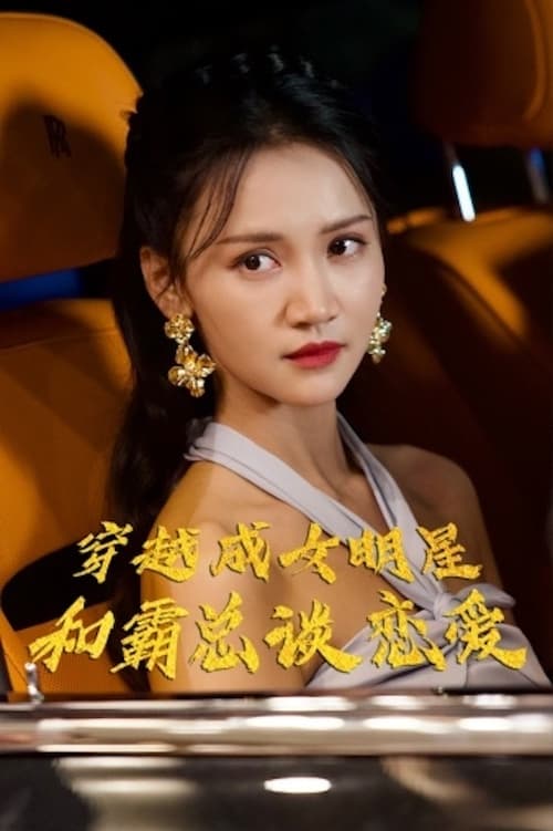 穿越成女明星和霸总谈恋封面图