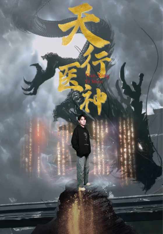 天行医神封面图