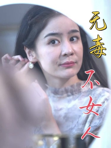 无毒不女人封面图