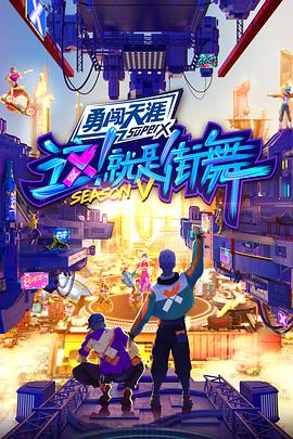 这！就是街舞第五季会员版封面图