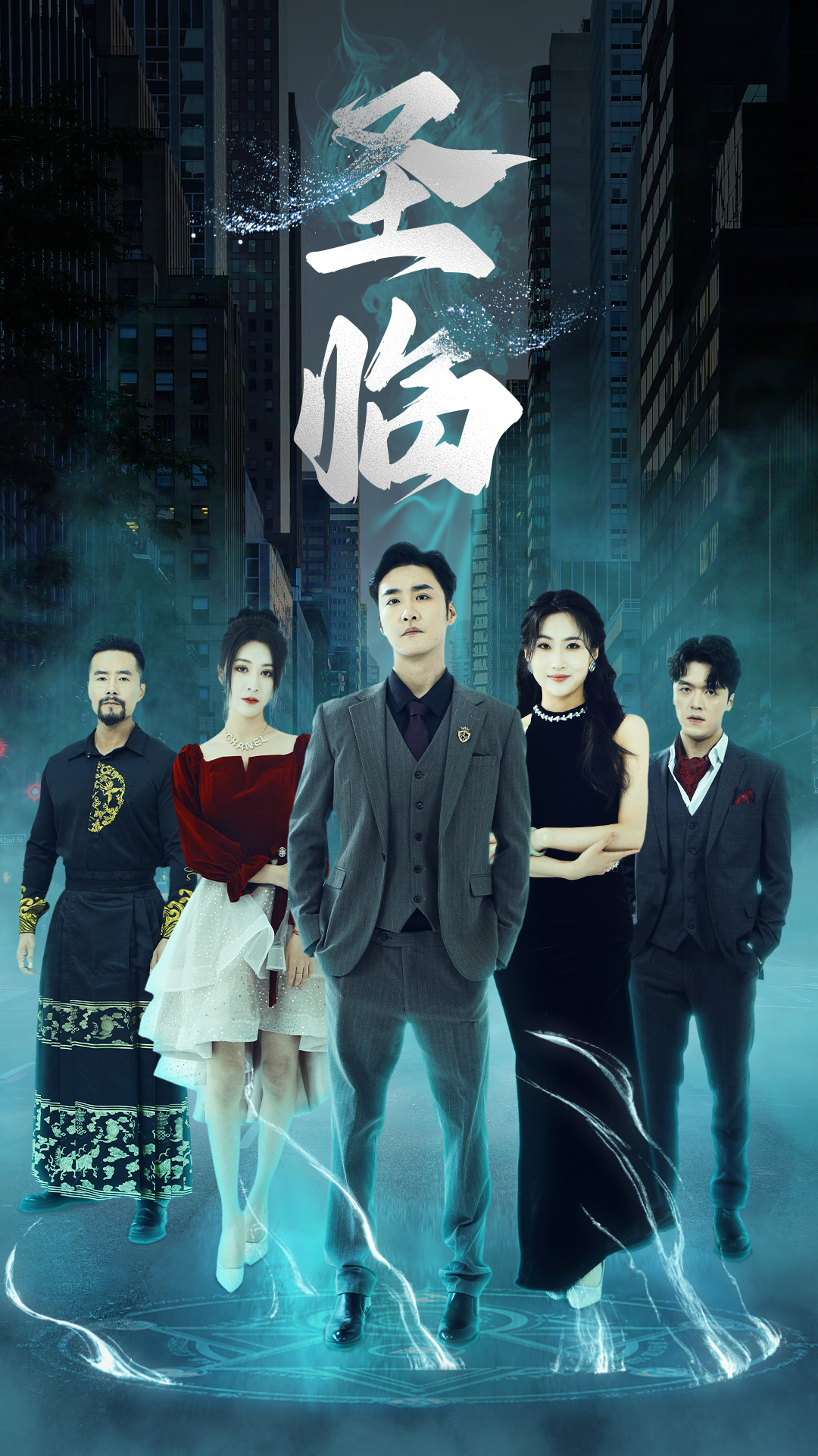 圣临封面图