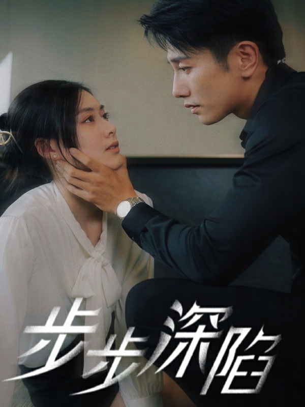 步步深陷短剧版封面图