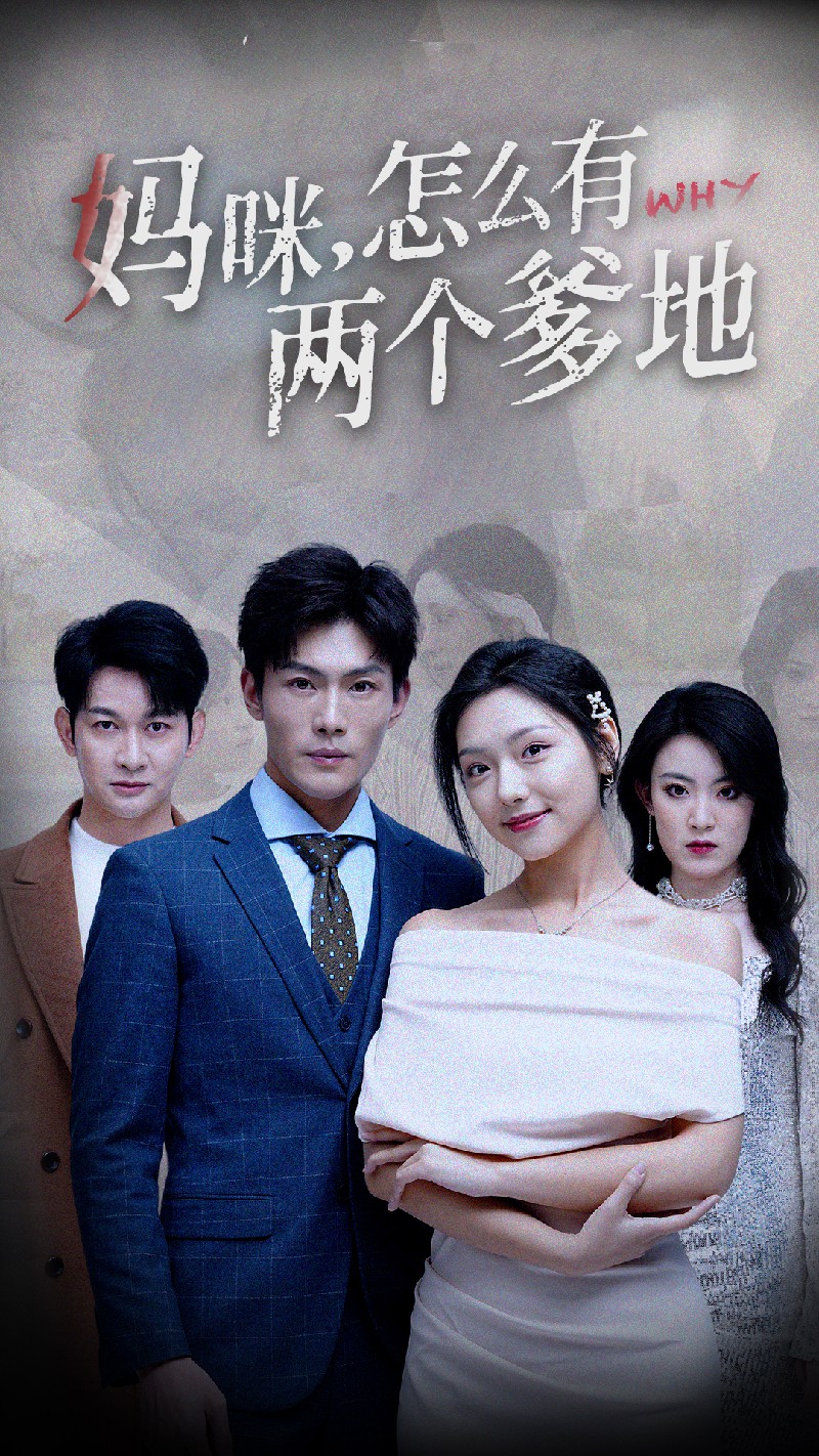 妈咪，怎么有两个爹地封面图