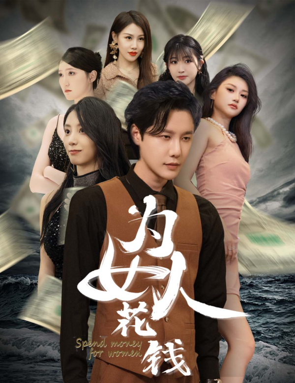 我有百倍返现系统&为女人花钱封面图
