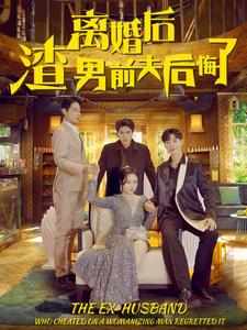离婚后渣男前夫后悔了封面图