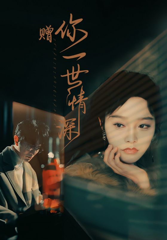 赠你一世情深封面图