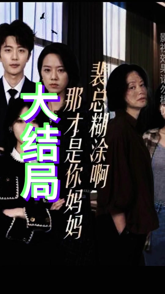 裴总糊涂啊那才是你妈妈(封面图