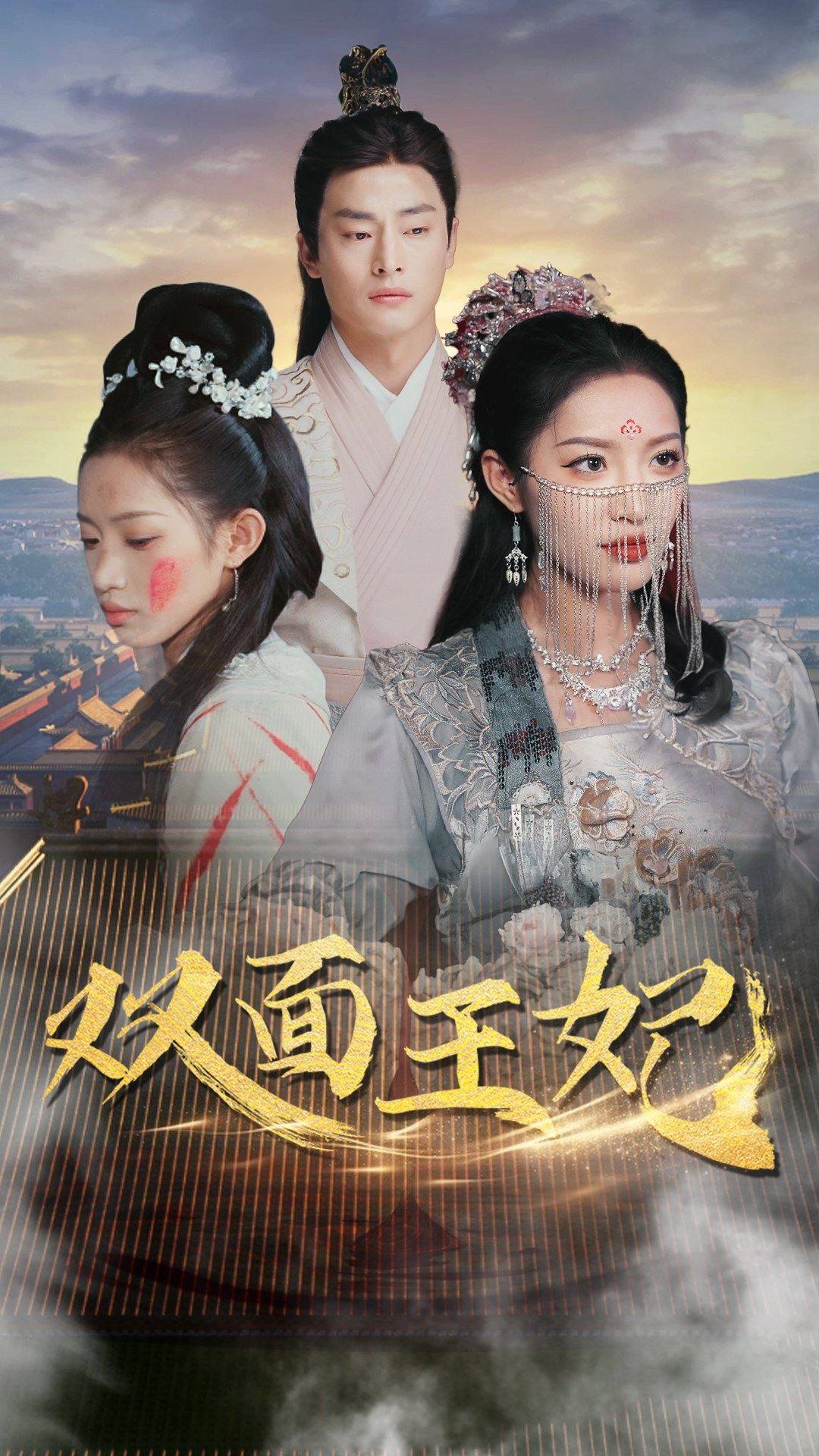 双面王妃封面图
