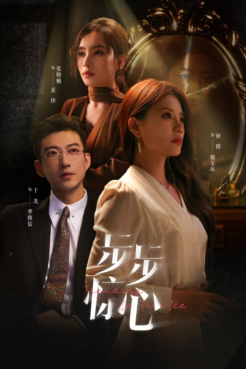 步步惊心短剧版封面图