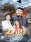 新版：君临封面图