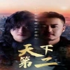 天下第二短剧版封面图