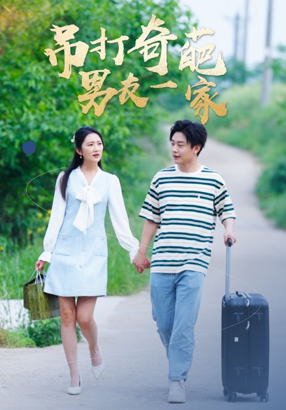 吊打奇葩男友一家封面图