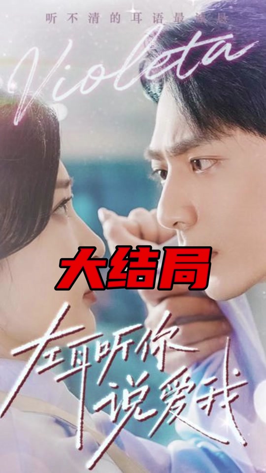 左耳听你说爱我封面图