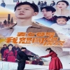 妻女受辱我怒闯龙潭虎穴封面图