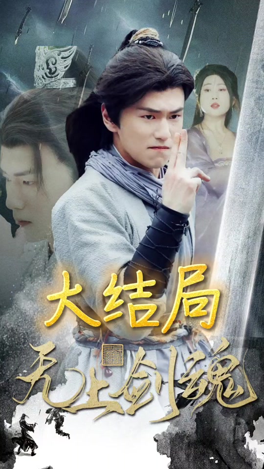 无上剑魂封面图