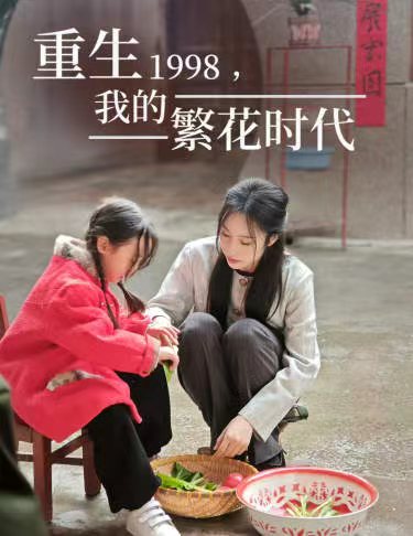 重生1998，我的繁花时代&女儿唾弃我的坟墓封面图
