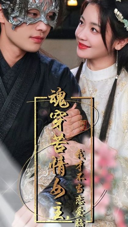 魂穿苦情女主，我才不当恋爱脑封面图
