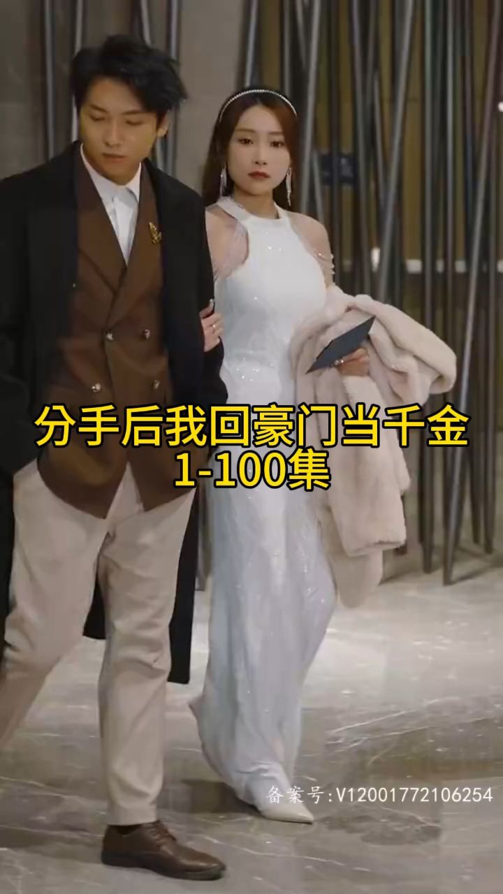 分手后我回豪门当千金封面图