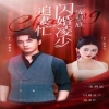 一宠到底，闪婚凌少追妻忙封面图