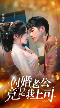 闪婚老公竟是我上司封面图