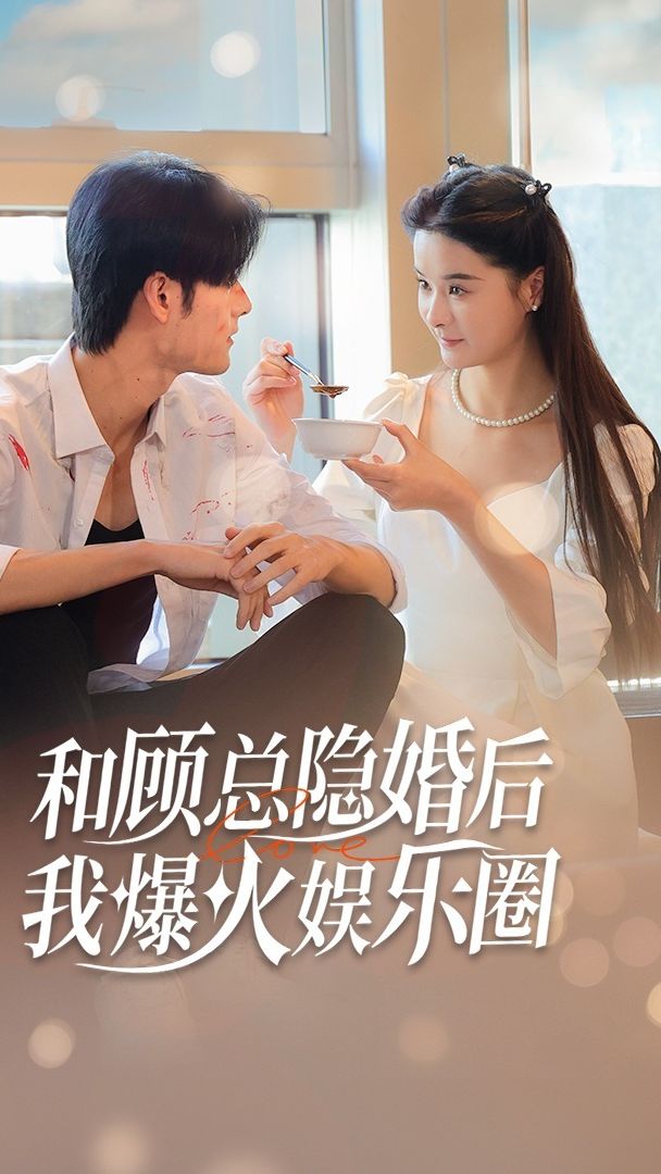 和顾总隐婚后，我火爆娱乐圈封面图