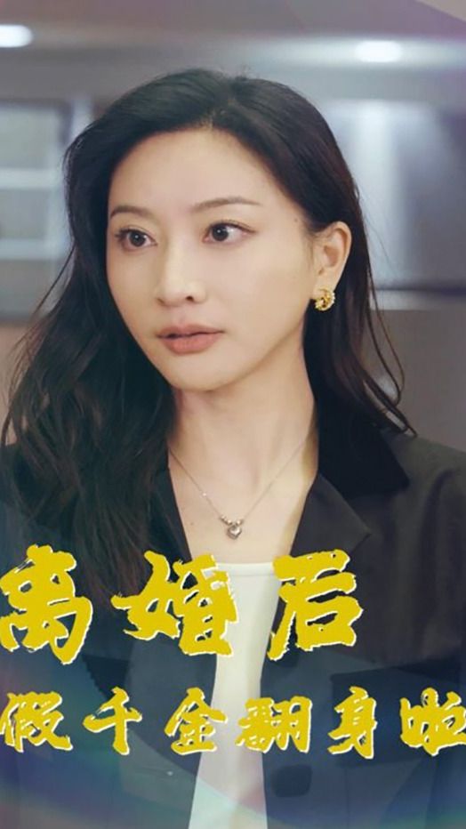 离婚后假千金翻身啦封面图