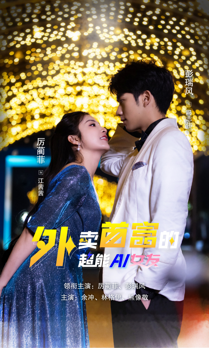 外卖首富的超能AI女友封面图