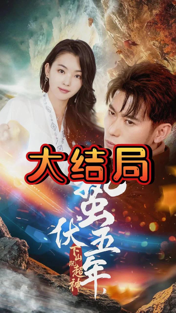 蛰伏五年，下山即超神封面图