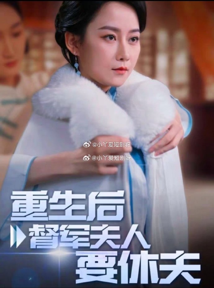 重生后督军夫人要休夫封面图