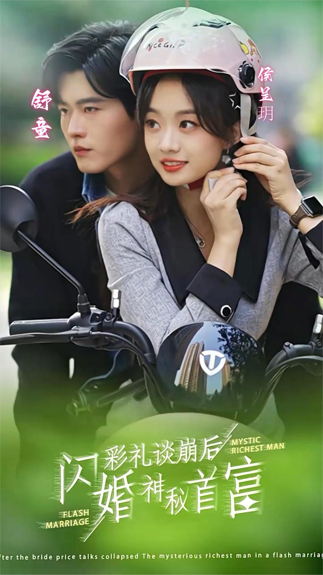 彩礼谈崩后，闪婚神秘首富封面图