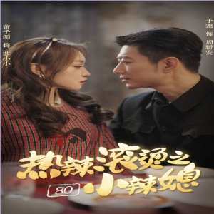 热辣滚烫之80小辣媳封面图
