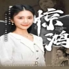 惊鸿72集版封面图