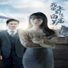 我的上司是白富美封面图