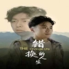 错换的人生封面图