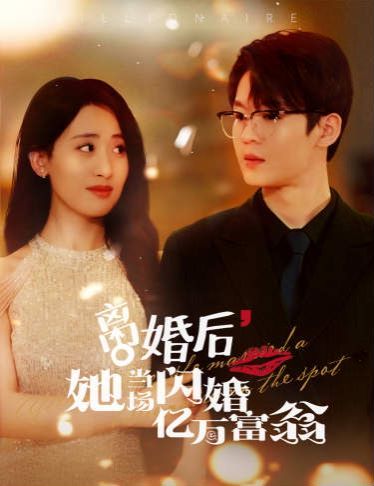 离婚后，她当场闪婚亿万富翁封面图