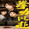 拳力以赴短剧封面图