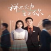 拼尽全力去爱你封面图