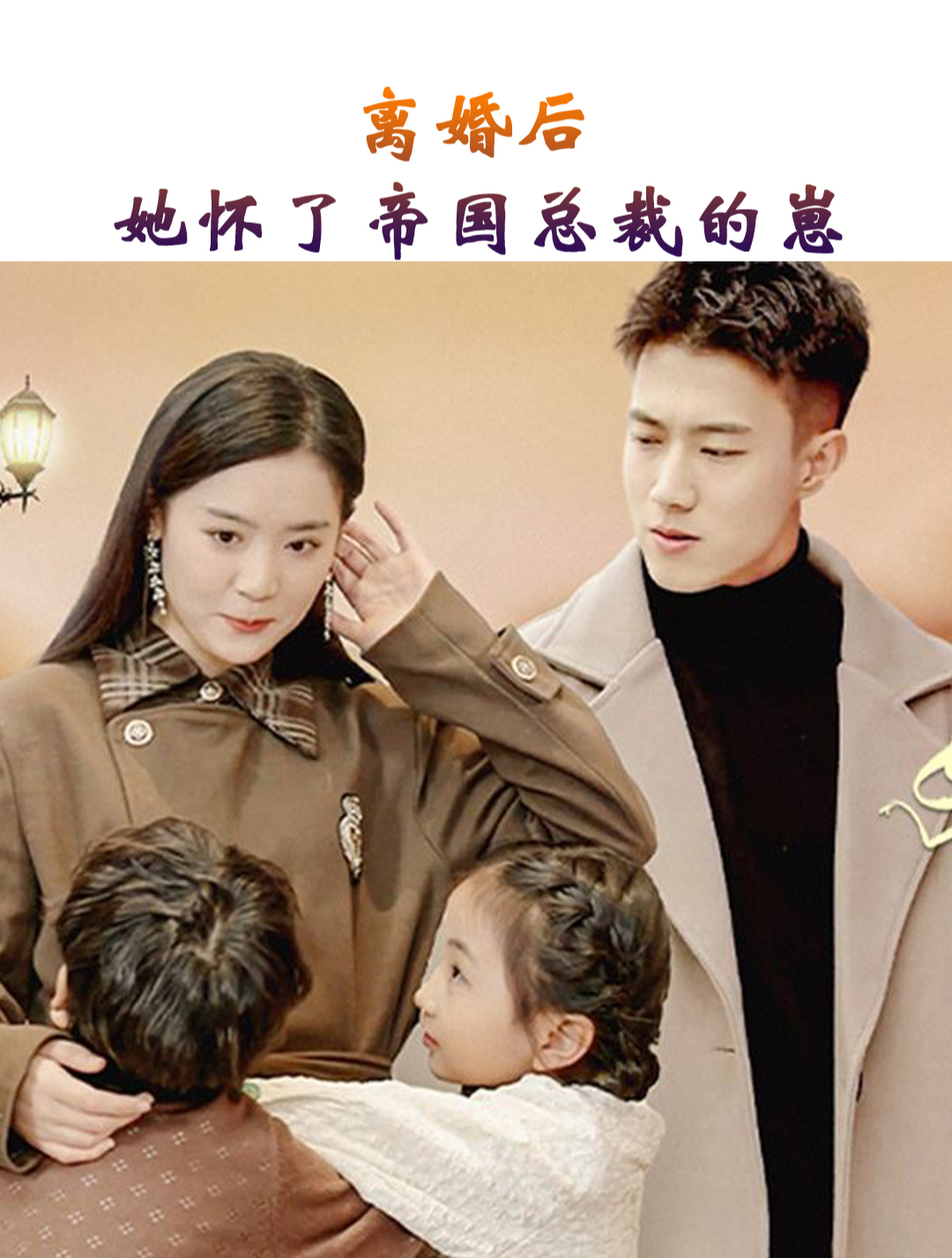 离婚后，她怀了帝国总裁的崽封面图