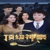 顶级神豪封面图