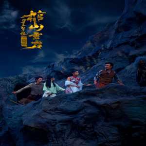 守墓笔记：棺山重启封面图