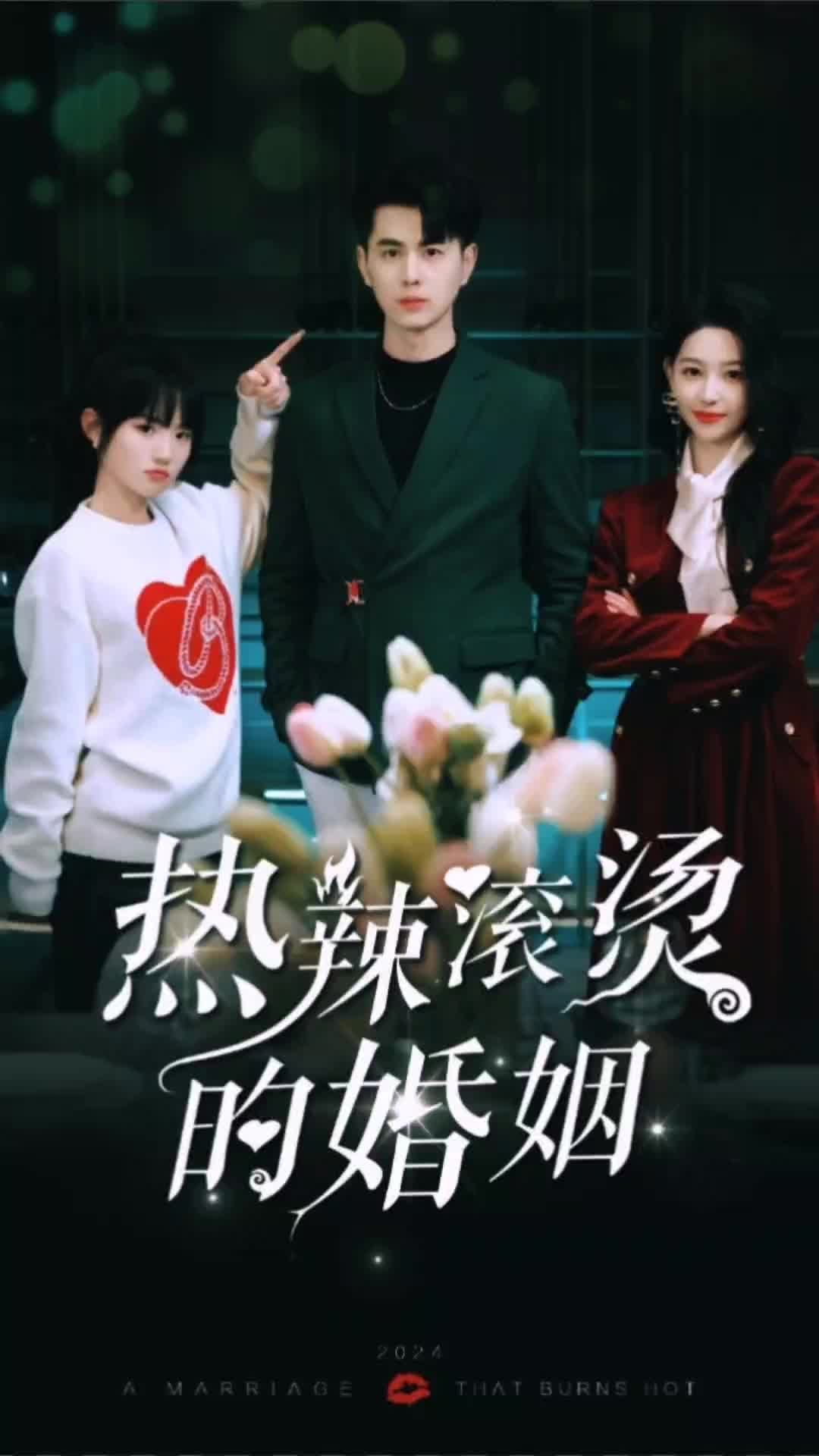 热辣滚烫的婚姻封面图