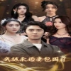 我被未婚妻包围了封面图