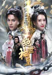 绝世神皇封面图