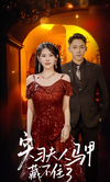 实习夫人马甲藏不住封面图